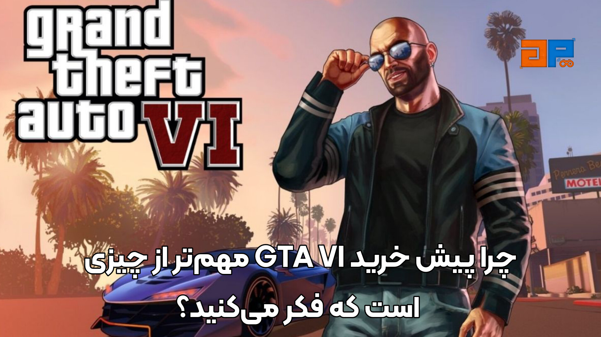 چرا پیش خرید GTA VI مهم&zwnj;تر از چیزی است که فکر می&zwnj;کنید؟